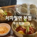 치자밀면 | 정관 맛집 | 치자밀면 본점 내돈내산 방문후기(할인기간 정보)