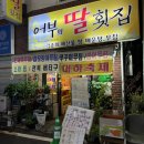 어부의딸횟집