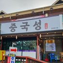 옛날짜장 중국성 | 충주 라바랜드맛집 아기랑 가기좋은 중국집 중국성 문어짬뽕 추천 내돈내산 솔직후기