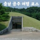 GS25시 공주백제점 | 충남 공주 백제 유적 탐방 1,500년 전 백제를 걷는 역사 여행