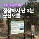 쪽빛하늘로60번길 | 정상까지 단 3분✨ 쉽게 오르고 노루도 보는 군산오름