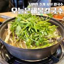 오늘은 칼국수 | 원주 칼국수 맛집 오늘은해물칼국수 단계동 점심