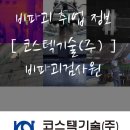 코스텍기술(주) 네이버블로그