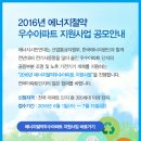 2016 에너지절약 우수아파트 지원사업 공모 이미지