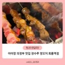 회룡역 | 아이랑 의정부 맛집 추천 장수루양꼬치 회룡역점 후기
