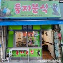 둥지분식