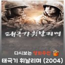 사상 노인대학 | 영화 태극기 휘날리며 결말 정보 출연진 장동건 원빈 리즈 시절, 관람평 정보