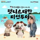 추도펜션 | 펫니스 태안 미션투어 신청 방법 + 10만 원 환급 받는 법