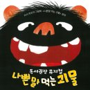 정읍기적의도서관 | 정읍 기적의도서관 독서권장 뮤지컬 ‘나쁜 말 먹는 괴물’ 예약 성공 후기 &amp; 책읽기마라톤 프로그램