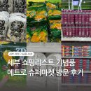 세부 쇼핑리스트 막탄 LG가든 메트로 슈퍼마켓 가격 후기 기념품