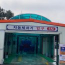 하북세차장 이미지