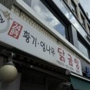 황귀엄나무닭곰탕 이미지