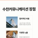 수찬커뮤니케이션