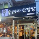 국민건강보험공단시흥지사 | 덕천 재방문 100% 고기 맛집, 솔방구리 삼겹살