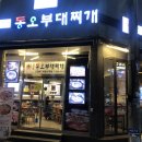 의정부동오부대찌개 이미지