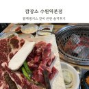 경기도 수원시 팔달구 고화로 | 수원역 소고기 깜장소 블랙앵거스 갈비 반판세트 솔직후기