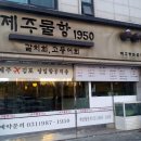 제주물항1950 이미지