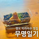 산복어울스테이 | [부산/영도] 무명일기 : 독특한 로컬문화공간 의외의 티라미수 맛집