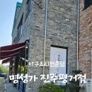평거강변2 | 진주 평거동 맛집 외식 하기 좋은 곳 &#34;명성가 진주평거점&#34; 아구불고기 &amp; 등심돈까스