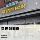 가족헤어컷&염색과 홈헤어케어법 | 포항 대도동 미용실 추천 주민아헤어 원블럭컷&amp;새치염색으로 추석 준비 끝