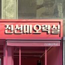 진선미오락실 | 인천 간판디자인.'진선미오락실' 오락실간판 게임장간판 제작 / LED조명간판, 입체글자간판, 알루미늄...