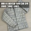 L  &  L | [리뷰] 몽벨 US 플라즈마 1000 다운 라이트 실버 L사이즈 후기