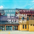 용인 처인구 남사읍 처인성역사교육관 실내 보고 바깥 산책 후기