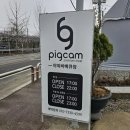 GR(금산군)-[서대산로]-상-22 | 금산 야외바베큐 추천 애견동반가능 금산맛집 피그캠 후기