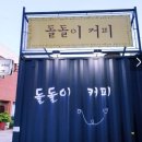 신촌아트체험센터&돌돌이커피