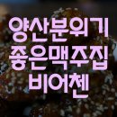 비어첸(양산석산점) 네이버블로그