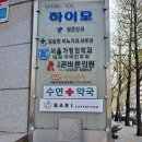 수연약국 - 구미시 인동가산로 35 | 수연약국