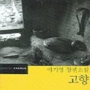 학삼 | [ 고향 ] 후기