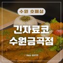 금곡지구 | 금곡동 경양식 돈까스 맛집 긴자료코 수원금곡점, 동네주민의 솔직후기