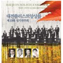 2012.11.23 `쏠리스트 앙상블 제13회 정기연주회` 이미지
