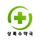 상록수 약국 이미지