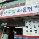 부천선미복아구찜&해물찜 중동본점 | [부천] 복지리 맛집 선미복아구찜해물찜