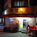 유성불곱창
