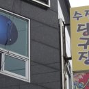 수정당구장 이미지