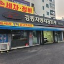 경동자동차공업사 이미지