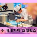 우진카종합센터 | 여수 베네치아 호텔&amp;스위트 바다 조망과 편의시설이 돋보인다