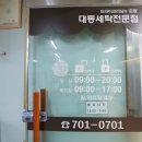 대동세탁전문점 이미지