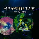 디제이카 | 할머니 모시고 처음 방문한 광주 여행 :: 2021 광주 디자인비엔날레 함께 다녀온 리얼 후기!!
