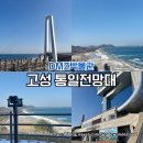 통일방앗간 | 고성통일전망타워 전쟁체험전시장 관람 후기