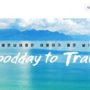 여행하기 좋은 날 이미지