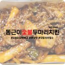 동근이숯불두마리치킨갈마점