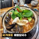 금강산칼국수 | 서천군 서천역 맛집/국가대표해물칼국수/2인 동메달 얼큰 육수와 미니파전 후기