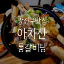 (주)엄지세상 | 아차산역 맛집 광진구 아차산통갈비탕 간장양념소갈비찜 솔직후기!