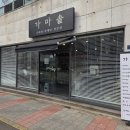 가마솥 | 순천맛집 '가마솥' 솔직후기 - 삼계탕 금당맛집 제육볶음 주차정보