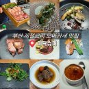 미락 | 부산 광안리 제철요리 오마카세 미락슈퍼 런치코스 후기