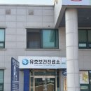 유호보건진료소 이미지